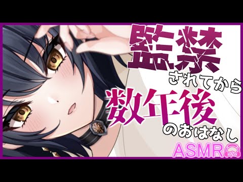 【ASMR/ヤンデレ/監禁】その後のおはなし。【男性向け/シチュボ/シチュエーションボイス】