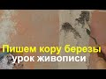 Как нарисовать березу и кору дерева используя мастихин - Юрий Клапоух (2020)