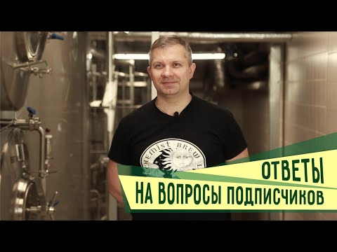 Вопросы про пивоварение. Ответы на вопросы подписчиков