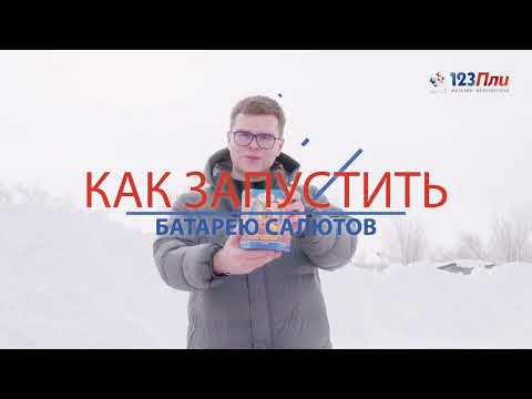 Инструкция по запуску батареи салютов фейерверков "123Пли"