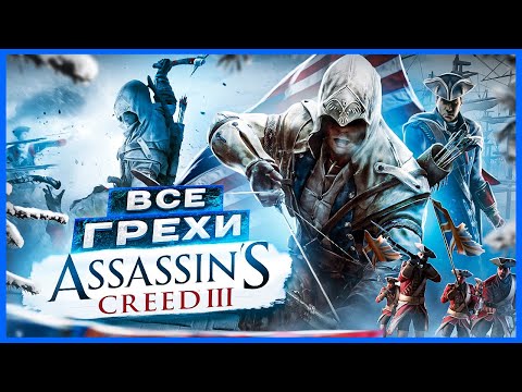 Видео: ВСЕ ГРЕХИ И ЛЯПЫ игры "Assassin's Creed 3" | ИгроГрехи