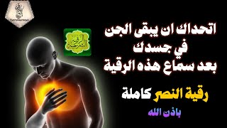 الرقيه الشرعيه للعين والحسد. بصوت مؤثر! أجمل صوت هادئ لعلاج السحر والمس للبيت والنفس رقية النصر