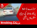 Of a car accident on the m2 motorway has surfaced  aaj news