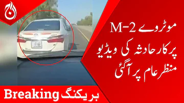Video of a car accident on the M-2 motorway has surfaced - Aaj News