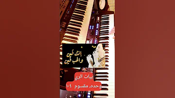 حب ايه المقطع الأول سماعي ام كلثوم بياتي الري وحده مقسوم ١٠٤ 