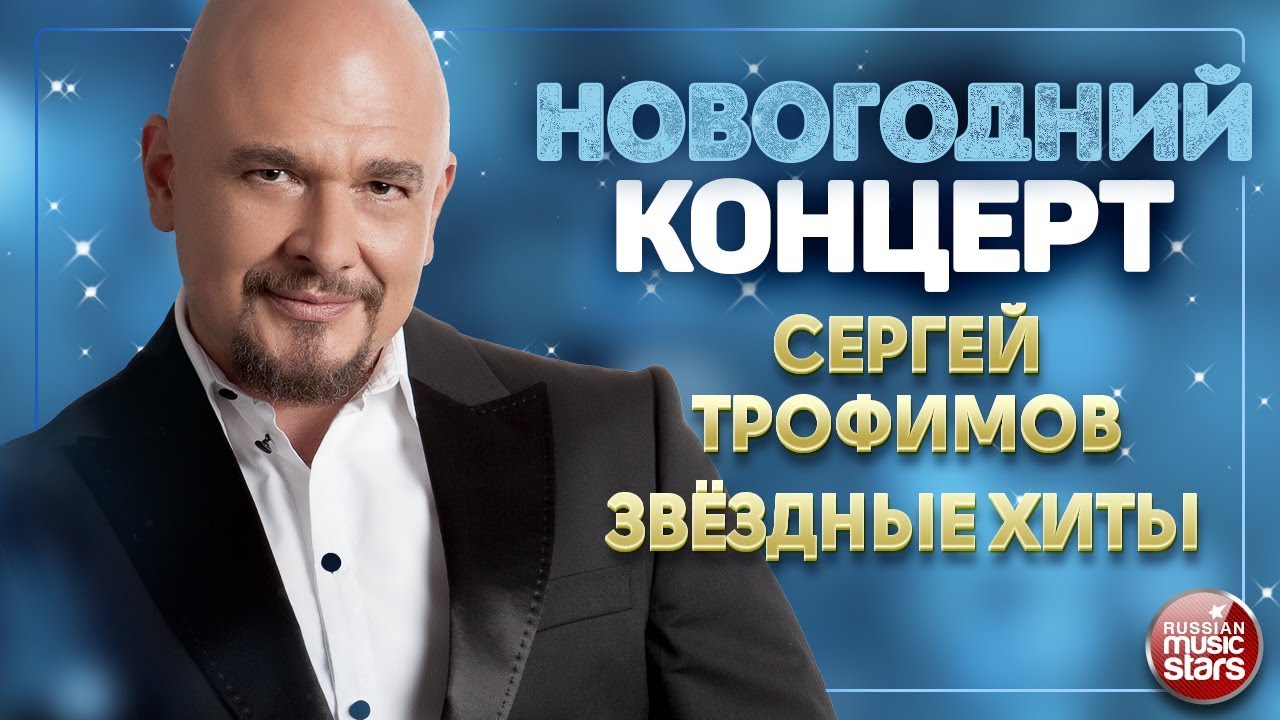 Сергей Трофимов Новый Год