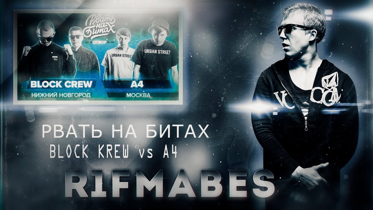 РВАТЬ НА БИТАХ - Block Crew x A4 [Реакция со стрима] - YouTube