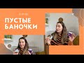 ПУСТЫЕ БАНОЧКИ🧴ЧЕСТНОЕ МНЕНИЕ | АйХерб и не только |