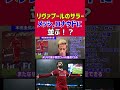 リヴァプールのサラーがメッシに並ぶ！？