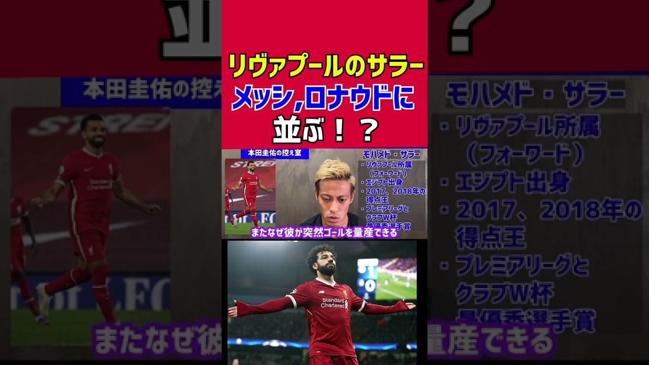 リヴァプールのサラーがメッシに並ぶ！？ - YouTube