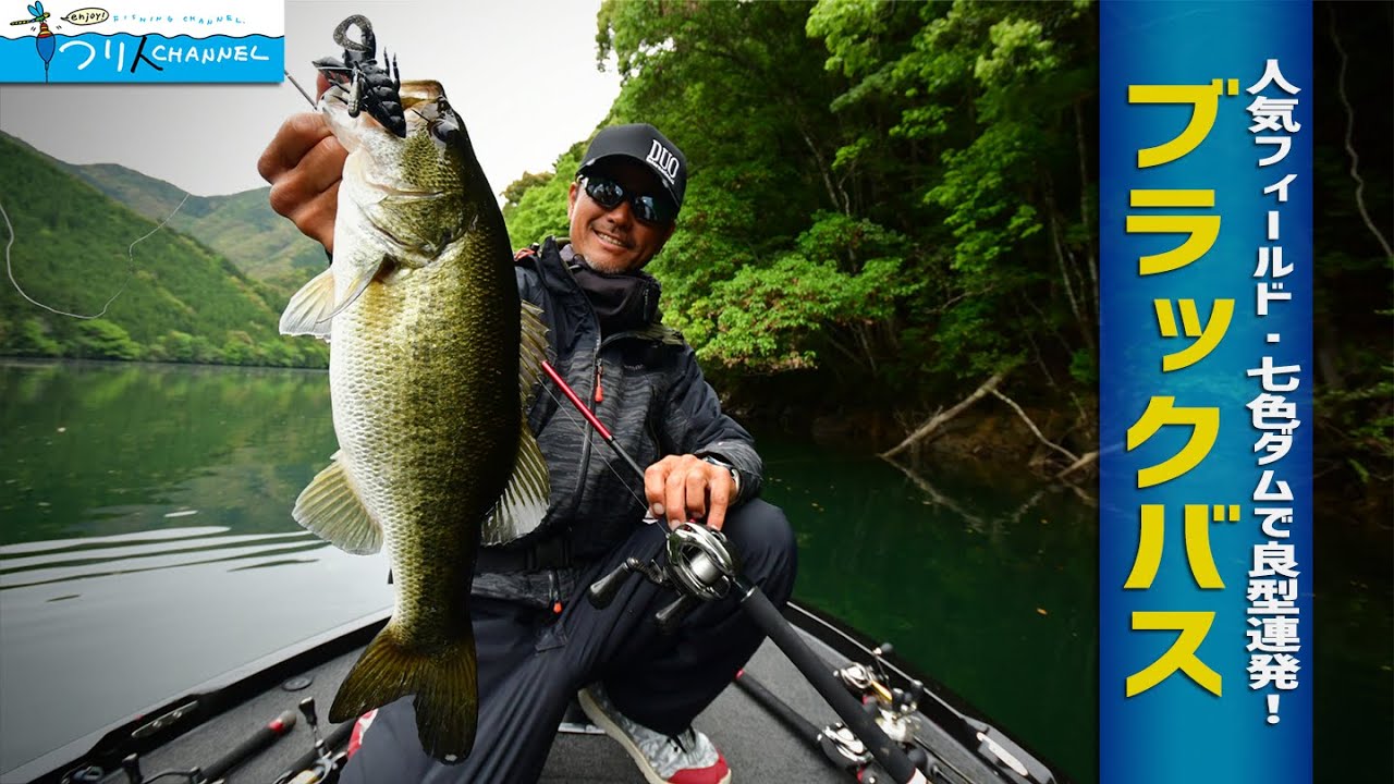 ブラックバス】「人気フィールド・七色ダムで良型連発！」釣り名人の