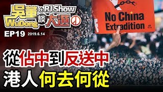港人何去何從20190614吳董談大選ep19SEC2