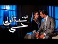 فيلم سنه اولى حب أفلام محمود ياسين ونجلاء فتحي 