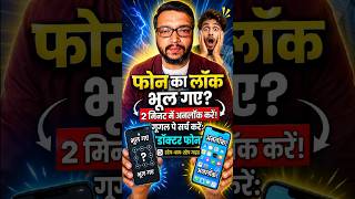 👉फोन का लॉक भूल गए? ऐसे करें अनलॉक! 🔐📱 #shortfeed #shortvideo #viralvideos