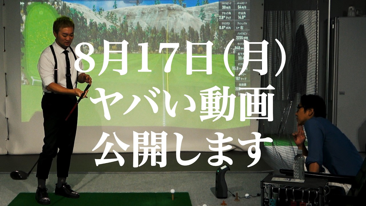 ８月１７日（月）ヤバい動画、公開します