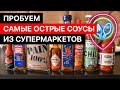 Самые острые соусы Украины / Попробовали Carolina Reaper и выжили? / Вогняр, Zapal, Grace, Encona