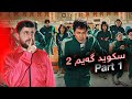 Squid Game Season 2 زنجيرا نوی يا سکوید گەیم Squid Game Season 2 زنجيرا نوی يا سکوید گەیم