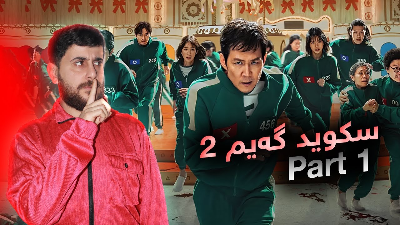 Squid Game Season 2 - زنجيرا نوی يا سکوید گەیم