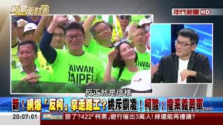 20180423 新聞面對面 01