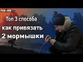 Как привязать две мормышки на одну леску