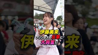 #伊藤美来 プリンセスの反撃に大興奮‼️ #プリオケ