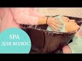 SPA-программа «Абсолютное счастье для волос» | G.Bar | Oh My Look!