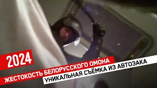 Жестокость белорусского ОМОНа попала на видео // Уникальная съёмка из Автозака