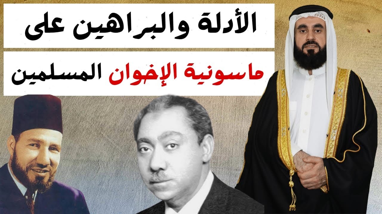الادلة والبراهين على ماسونية الاخوان المسلمين