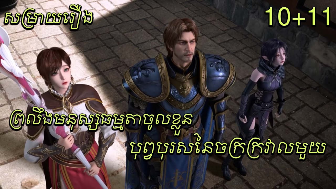 ព្រលឹងមនុស្សធម្មតាចូលខ្លួន បុព្វបុរសនៃចក្រក្រវាលមួយ / The Sword of Dawn