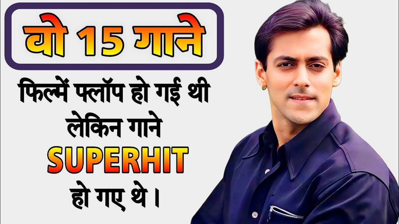 Salman Khan की फिल्मों के वो 15 गाने जो फिल्में Box Office par Flop ho gayi thi