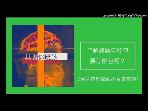 118【其實你應該】了解過年紅包怎麼包？（電影緝魂不負責影評）