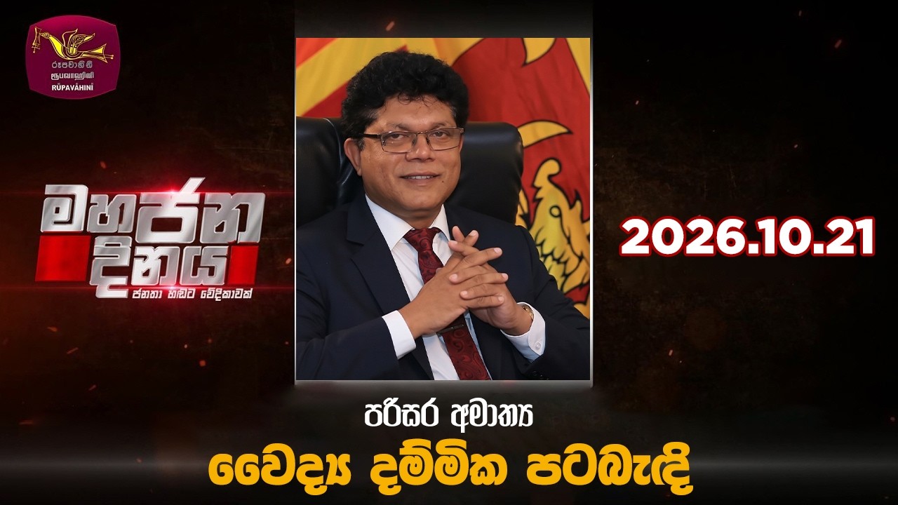 #slrc #rupavahininews #MahajanaDinaya

🔴මහජන හඬට වේදිකාවක්
මහජන දිනය | Mahajana Dinaya
👉පරිසර අමාත්‍ය වෛද්‍ය දම්මික පටබැඳි

එසැණින්, වගකීමෙන්, සවිස්තරාත්මකව තොරතුරු දැනගන්න සයිබර් අවකාශයේ ජාතික පුවත් වාර්තාකරණය - Rupavahini news

𝗙𝗢𝗟𝗟𝗢𝗪 𝗨𝗦 𝗢𝗡
🛑 Subscribe to us on YouTube👉 https://shorturl.at/0miwo
🛑 Like us on Facebook 👉 https://shorturl.at/Tamq0
🛑 Follow us on TikTok 👉 https://shorturl.at/5Ypg5
🛑 Follow us on Instagram 👉 https://shorturl.at/Buqey 
🛑 Follow us on X 👉 https://x.com/runews264362
🛑 Website 👉 https://www.runews.lk/
#rupavahininews #slrc #rupavahini #news