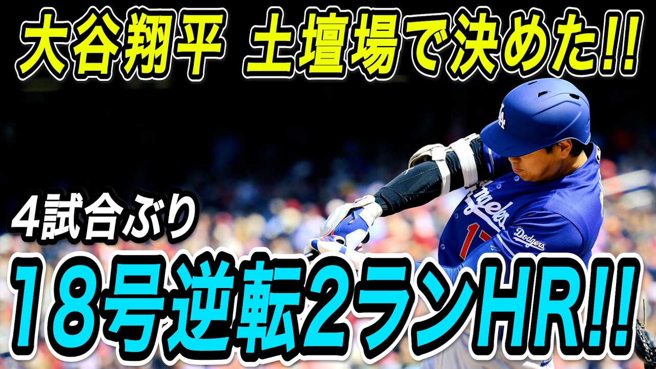 Shohei Ohtani's 18th Home Run: A Clutch, Game-Winning 2-Run Blast