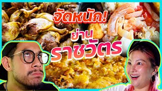 อร่อยเด็ดเข็ดด๋อย EP.143| ตะลุยแหลก ย่านราชวัตร ความอร่อยระดับตำนาน !!!!