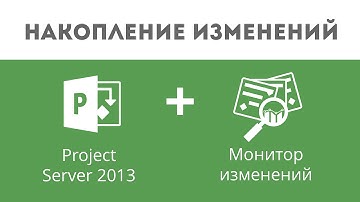 #2 Настройка автосохранения версий проектов. Монитор изменений для Microsoft Project Server