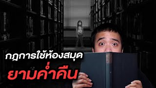 กฏข้อที่ 1 ข้อห้ามการใช้ห้องสมุด ในยามค่ำคืน