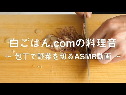 白ごはん.comの料理音～野菜を木のまな板で切るASMR動画～