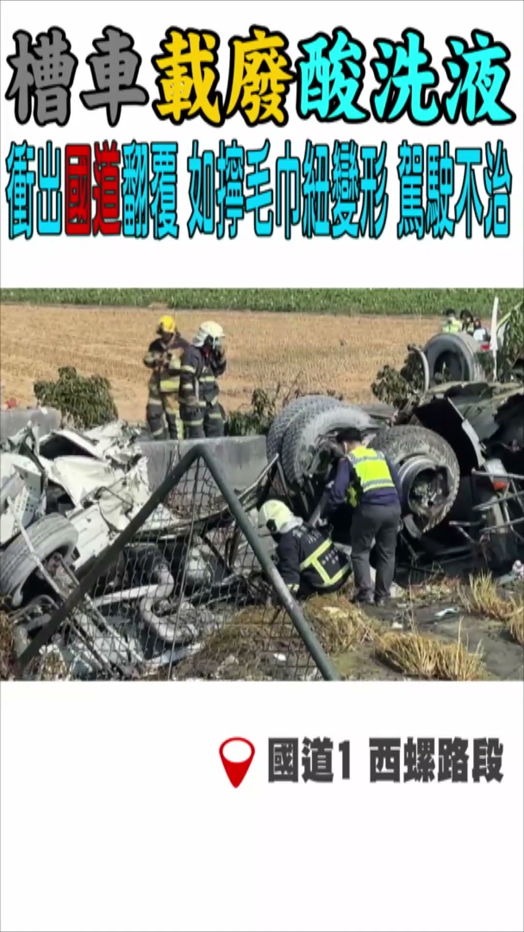 槽車載廢酸洗液 衝出國道翻覆 如擰毛巾紐變形 駕駛不治｜TVBS新聞 #shorts@TVBSNEWS01