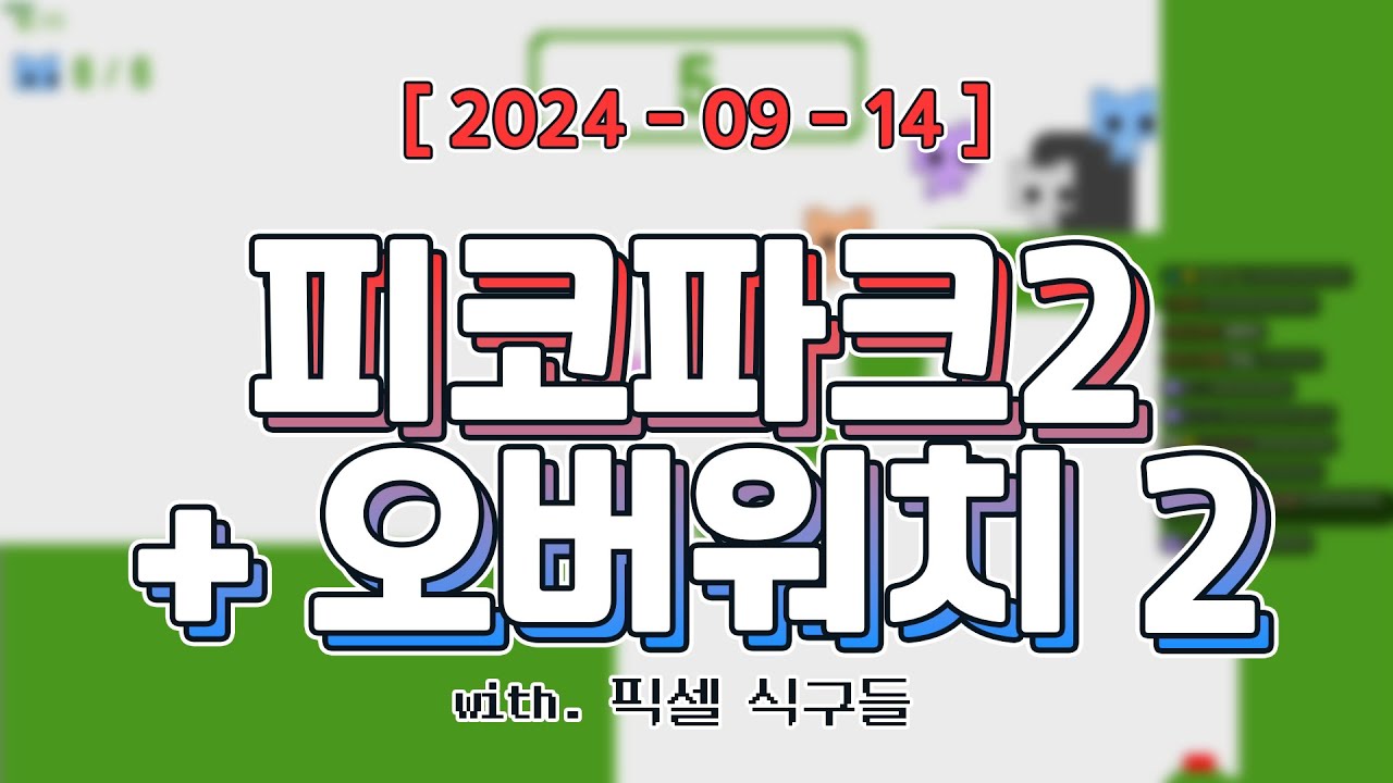 추석맞이 픽셀 합방 [ 피코파크2 + 오버워치2 픽셀컵 (w. 픽셀 식구들) ]