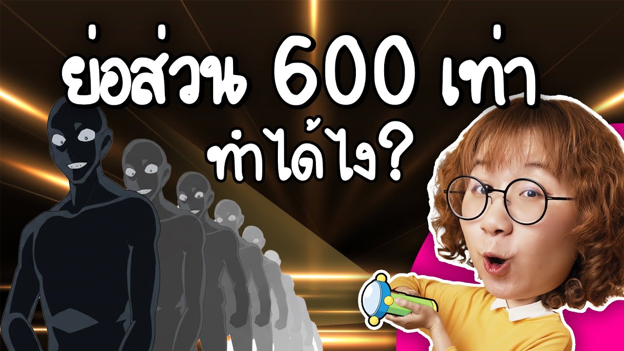 สุดยอดนวัตกรรม พลังย่อส่วน 600 เท่า พกง่ายสบายขึ้นเยอะ | Point of View x LNG