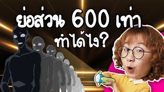 Download Lagu สุดยอดนวัตกรรม พลังย่อส่วน 600 เท่า พกง่ายสบายขึ้นเยอะ | Point of View x LNG MP3 Download Lagu สุดยอดนวัตกรรม พลังย่อส่วน 600 เท่า พกง่ายสบายขึ้นเยอะ | Point of View x LNG MP3