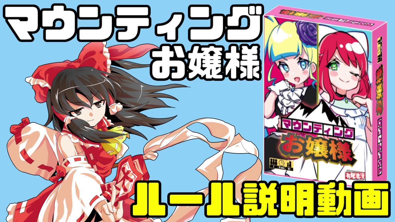 マウンティングお嬢様 ゲームマーケット 公式サイト 国内最大規模のアナログゲーム テーブルゲーム ボードゲーム イベント