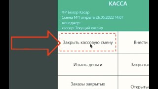 iikoFront Закрытие смены
