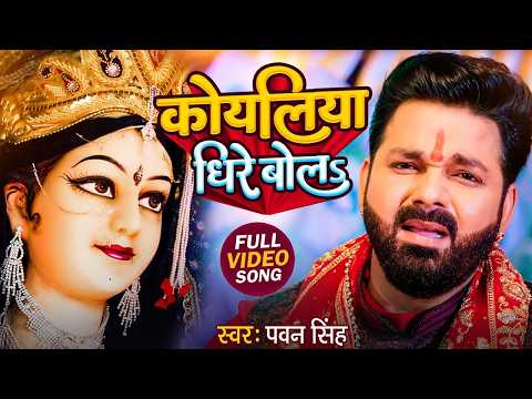 TOP 10 Devi Geet Hits | Pawan Singh Dhire Bola A Koyaliya | Bhakti Song | धीरे बोलS ए कोयलिया |
