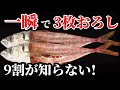 一瞬で終わる3枚おろし 知らないだけで損してます。