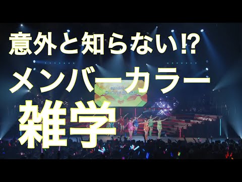 【2分で解説】メンバーカラーの歴史&雑学【ハロプロ】