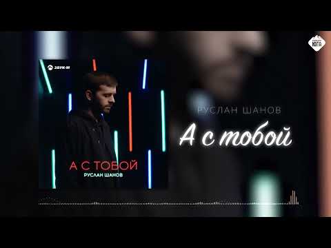 Руслан Шанов - А с тобой