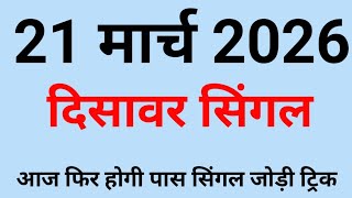 ✅21 मार्च 2026🔥Disawar Satta💯Satta King Disawar💥Satta Disawar/Delhi Disawar Satta King/Delhi Disawar