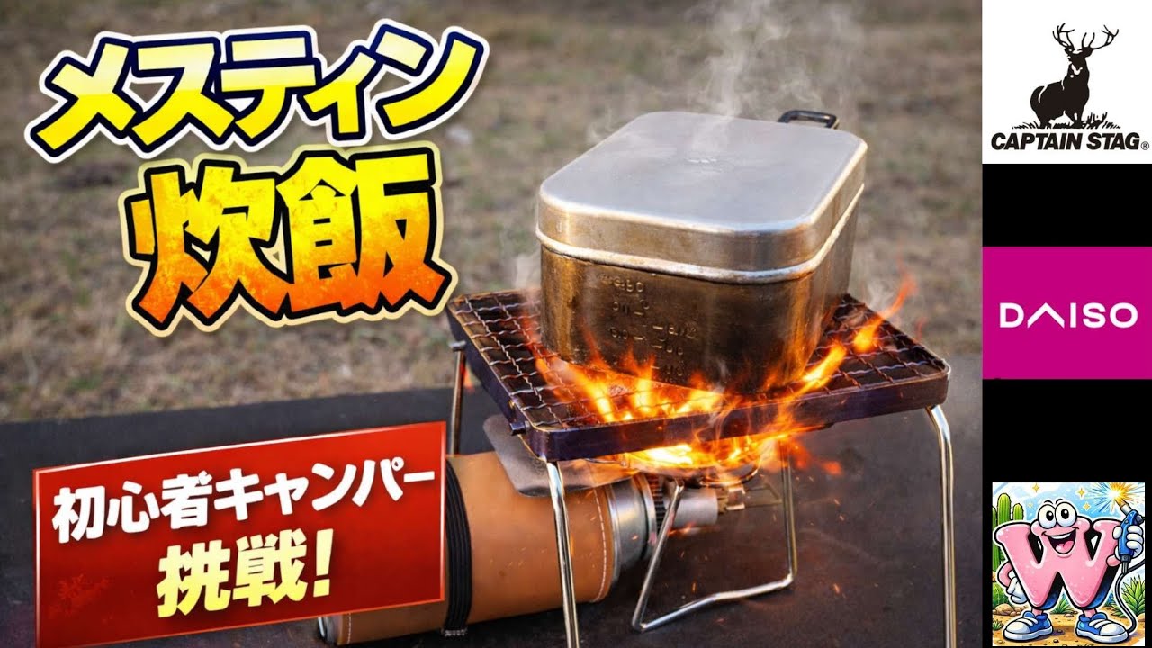 「初挑戦！初心者キャンパーのメスティン炊飯…結果は？」