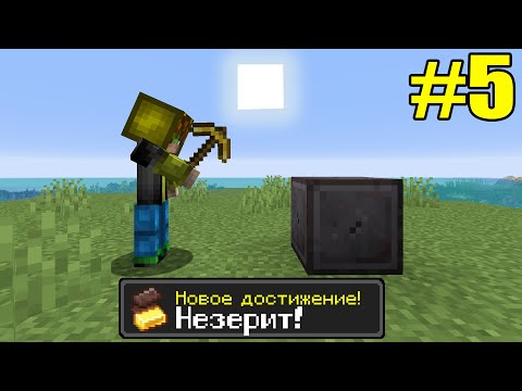Майнкрафт Хардкор, но с ТЫСЯЧЕЙ ДОСТИЖЕНИЙ! (#5)
